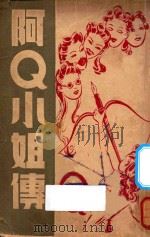 阿Q小姐传   1949  PDF电子版封面    兰心撰述 