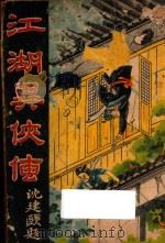 江湖异侠传  二集（1940 PDF版）