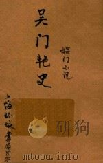 吴门艳史  长篇小说   1934  PDF电子版封面    爱花室主编 