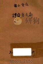 新天方夜谈  社会小说（1915 PDF版）