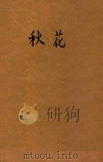 秋花  文学丛刊（1939 PDF版）