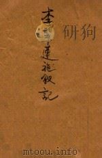 李翠莲施钗记   1946  PDF电子版封面    胡协寅校勘 