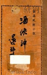 酒侠神医  长篇武侠小说（1950 PDF版）