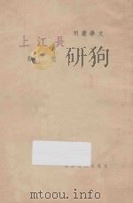 长江上（1948 PDF版）