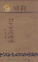赵先生底烦恼  描写三角恋爱的日记   1927  PDF电子版封面    许钦文著 