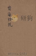 情海归帆  长篇言情社会小说   1947  PDF电子版封面    冯玉奇编著 