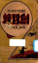 剑珠缘  第4集  长篇武侠奇情小说（1938 PDF版）