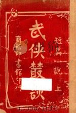 武侠丛谈  上  短篇小说（1927 PDF版）