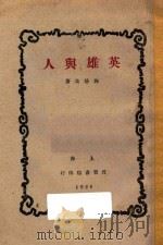 英雄与人   1929  PDF电子版封面    向培良著 