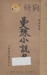 曼殊小说集   1934  PDF电子版封面    苏曼殊著 