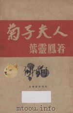 菊子夫人   1928  PDF电子版封面    叶灵凤著 