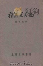 旅店及其他   1930  PDF电子版封面    沈从文作；徐志摩主编 