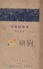 竹林的故事   1927  PDF电子版封面    冯文炳著 