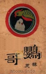 鹦哥   1929  PDF电子版封面    徐绿芙著 