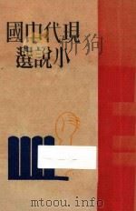 现代中国小说选  上   1929  PDF电子版封面    AL社编 