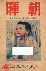 朝晖  家杂志小说集   1948  PDF电子版封面    陈敏端等著；家杂志社选编 
