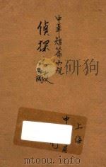 侦探之敌  中华短篇小说   1931  PDF电子版封面    吴新甫，吴匡予编 