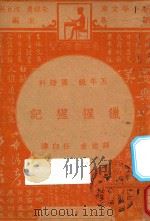 猎猩猩记  五年级  国语科   1947  PDF电子版封面    朱经农，沈百英主编；任白涛译 
