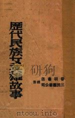 历代民族女英雄故事   1947  PDF电子版封面    金川著 