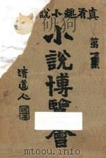 小说博览会  第1集   1920  PDF电子版封面    中华图书集成编辑所编 