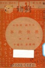 义侠故事  第2册  五年级  国语科   1947  PDF电子版封面    吕鉴平编；朱经农，沈百英主编 