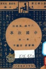 中国故事  第1册  六年级  国语科（1947 PDF版）