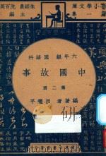 中国故事  第2册  六年级  国语科（1947 PDF版）