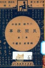 民间故事  第2册  六年级  国语科   1947  PDF电子版封面    吕鉴平编；朱经农，沈百英主编 