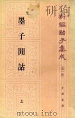 墨子间诂  上   1986  PDF电子版封面    （清）孙诒让撰；孙启治点校 