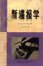 新谍报学   1981  PDF电子版封面  3067·90  （美）迈尔斯·科普兰著；郭纪晴译 