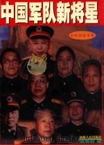 中国军队新将星  全球独家专稿   1999  PDF电子版封面  722803943G  凌海剑著 