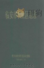 临安市农业区划志（1997 PDF版）