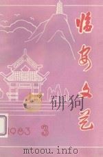 临安文艺   1983  PDF电子版封面    浙江省临安县文化馆 