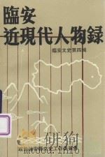 临安近现代人物录  临安文史第4辑   1992  PDF电子版封面    许扬本主编；潘庆平，楼建昌主审；政协临安文史工作委员会编 