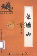 龙塘山（1995 PDF版）