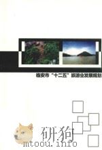 临安市“十二五”旅游业发展规划     PDF电子版封面     