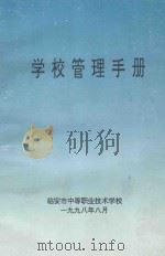 学校管理手册   1998  PDF电子版封面    临安市中等职业技术学校编 