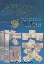 浙江临安县地方史纪事  1949年10月-1994年12月   1995  PDF电子版封面  7506804573  汪槐主编；中共浙江临安县委党史资料征集研究委员会编 