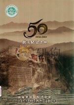 50校庆纪念史册  1958-2008（ PDF版）