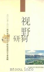 视野  2003-2004年临安市领导干部优秀理论文章选辑     PDF电子版封面    中共临安市委宣传部编 