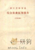 浙江省临安县综合农业区划报告（讨论稿）（1982 PDF版）