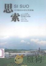 思索  2008年度临安市市管干部优秀调研文章选辑     PDF电子版封面    中共临安市委宣传部编 