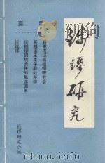 钱镠研究  钱镠研究会会刊  试刊号（1992 PDF版）