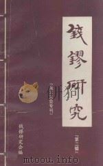 钱镠研究  第2辑   1992  PDF电子版封面    钱镠研究会编 