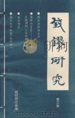 钱镠研究  第3辑   1993  PDF电子版封面    钱镠研究会编 