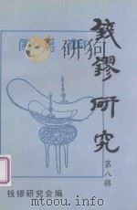 钱镠研究  第8辑   1998  PDF电子版封面    钱镠研究会编 