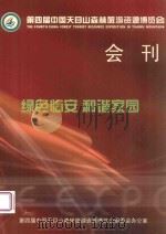 第四届中国天目山森林旅游资源博览会会刊     PDF电子版封面     