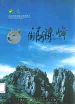清凉峰国家自然保护区  清凉峰（ PDF版）