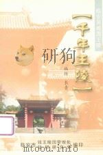 千年王陵     PDF电子版封面    长青编辑 