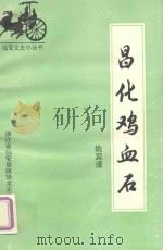 昌化鸡血石   1994  PDF电子版封面    姚宾谟撰文；王成飞编辑 